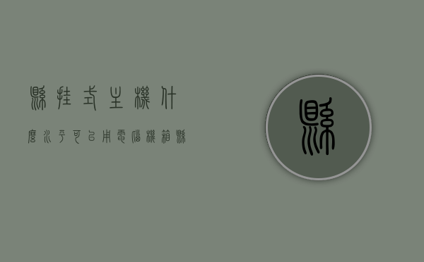 悬挂式主机什么水平可以用（电脑机箱悬挂），悬挂式主机适用水平及电脑机箱悬挂介绍，悬挂式主机适用水平及电脑机箱悬挂介绍，适用场景与特点解析，悬挂式主机适用水平及适用场景与特点解析，电脑机箱悬挂介绍与解析