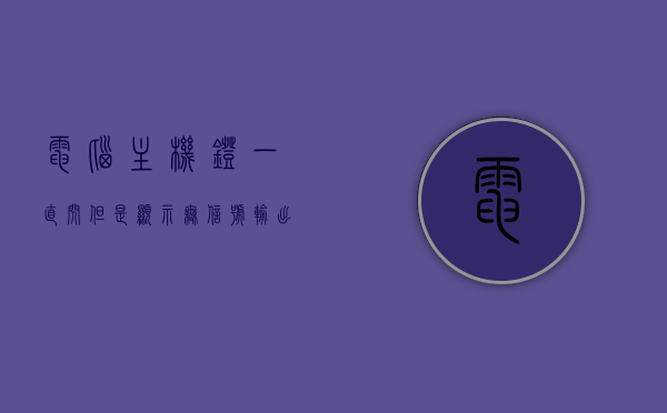 电脑主机灯一直闪但是显示无信号输出怎么办（主机灯在闪然后屏幕显示无信号是为什么），电脑主机灯闪烁但无信号输出解决方法，解析主机灯闪烁与屏幕无信号的关联原因，电脑主机灯闪烁但屏幕无信号，解决方法与原因解析，电脑主机灯闪烁但屏幕无信号，原因解析与解决方法，电脑主机灯闪烁但屏幕无信号，原因解析与解决方法大全，电脑主机灯闪烁但屏幕无信号，原因解析与解决方法合集，电脑主机灯闪烁但屏幕无信号，原因解析与解决方法合集，电脑主机灯闪烁但屏幕无信号，原因解析与解决方法合集