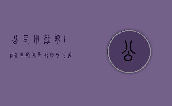 公司用动态ip和云服务器哪个好的简单介绍，关于动态IP与云服务器选择的简单介绍，哪个更适合公司使用？，关于动态IP与云服务器的选择，哪个更适合公司使用？简单介绍与比较，关于动态IP与云服务器的选择，公司该如何抉择？简单介绍与比较指南，关于动态IP与云服务器的选择，公司该如何抉择？简单介绍与比较指南，关于动态IP与云服务器的选择，公司该如何抉择的简单介绍与比较指南？，关于动态IP与云服务器的选择，公司该如何抉择的简单介绍与比较指南？