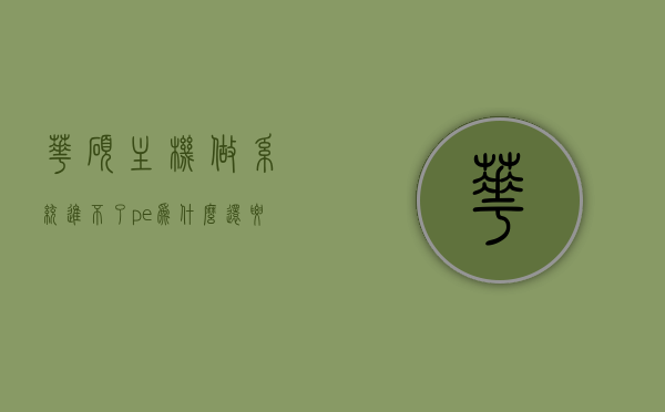 华硕主机做系统进不了pe为什么还要密码（华硕进入不了pe系统怎么办），华硕主机PE系统进入问题，为何需要密码及解决策略，华硕主机PE系统进入问题解析，为何需密码及解决策略，华硕主机PE系统进入问题及密码需求解析，解决策略与原因探究，华硕主机PE系统进入问题及密码需求解析，解决策略与原因探究，华硕主机PE系统进入问题及密码需求分析，解决策略与原因探究，华硕主机PE系统进入密码需求分析，解决策略与原因探究，华硕主机PE系统进入密码需求分析，解决策略与原因探究