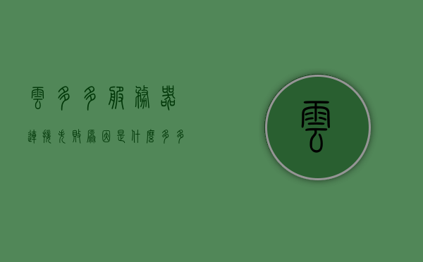 云多多服务器连接失败原因是什么（多多云无法连接网络），云多多服务器连接失败原因解析，无法连接网络的问题所在