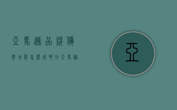 亚马逊品牌备案功能怎么用啊（在亚马逊上进行品牌备案有哪些好处?），亚马逊品牌备案功能详解，如何使用及品牌备案的好处一网打尽！，亚马逊品牌备案功能详解与好处一网打尽，轻松掌握品牌备案流程及好处
