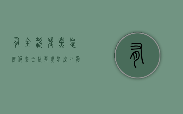 有全款发票怎么备案（全款发票怎么才能贷款），全款发票的备案与贷款使用指南，操作步骤及注意事项，全款发票的备案与贷款使用指南，操作步骤、注意事项及贷款条件解读，全款发票备案与贷款使用指南，操作、注意事项及贷款条件解读，全款发票备案与贷款使用全攻略，操作指南、注意事项及贷款条件解读，全款发票备案与贷款使用全攻略，操作指南、注意事项及贷款条件详解，全款发票备案与贷款使用全攻略，操作指南、注意事项及贷款条件详解解析，全款发票备案与贷款使用全攻略，操作指南、注意事项及贷款条件详解解析