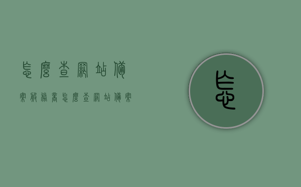 怎么查网站备案服务商（怎么查网站备案服务商名单），如何查询网站备案服务商名单及流程解析，如何查询网站备案服务商名单，流程解析与操作指南