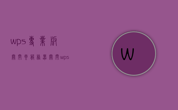 wps专业版关闭云服务器（关闭wps云服务弹窗），WPS专业版，如何关闭云服务器及弹窗指南，WPS专业版，关闭云服务器及弹窗指南，WPS专业版，关闭云服务器及弹窗操作指南，WPS专业版，关闭云服务器及弹窗操作指南，WPS专业版，关闭云服务器及弹窗操作详解与指南，WPS专业版，关闭云服务器及弹窗操作详解与指南，WPS专业版，关闭云服务器及弹窗操作详解与指南，WPS专业版关闭云服务器及弹窗操作详解与指南——一键解决弹窗干扰问题