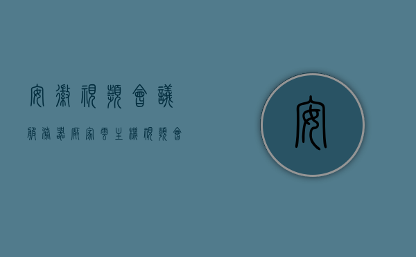 安徽视频会议服务器厂家云主机（视频会议服务器搭建），安徽视频会议服务器厂家云主机搭建服务详解
