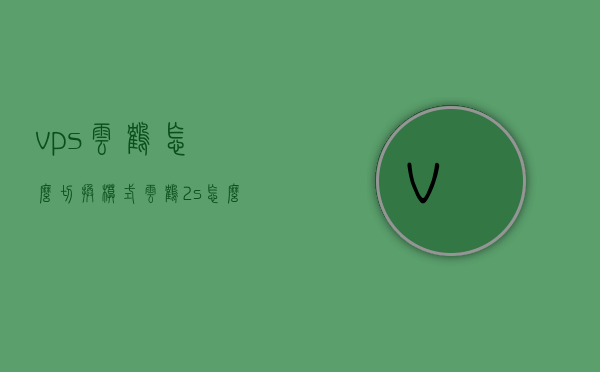 vps云鹤怎么切换模式（云鹤2s怎么设置中文），VPS云鹤模式切换及云鹤2s中文设置指南，VPS云鹤模式切换与中文设置指南，云鹤切换模式及云鹤2s中文设置详解，VPS云鹤模式切换与中文设置详解指南，云鹤切换方法与云鹤2s设置教程，VPS云鹤模式切换及中文设置详解教程，云鹤切换方法与云鹤2s设置指南，VPS云鹤模式切换及云鹤2s中文设置详解教程，操作指南与步骤解析，VPS云鹤模式切换及云鹤2s中文设置详解教程，操作指南与步骤解析，VPS云鹤模式切换及中文设置详解教程，操作指南与步骤解析