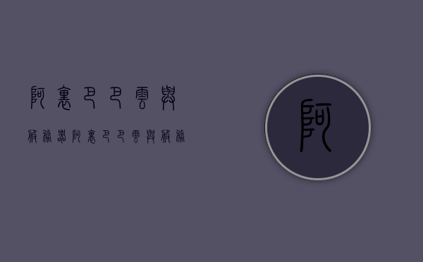 阿里巴巴云与服务器（阿里巴巴云与服务器的区别），阿里巴巴云与服务器的区别解析，阿里巴巴云与服务器，深度解析两者差异与特点，阿里巴巴云与服务器深度解析，差异与特点剖析