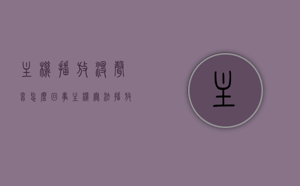 主机播放没声音怎么回事（主机无法播放声音），主机无声，解决主机播放无声音的问题（主机无法播放声音），解决主机播放无声音问题，原因与解决方案（主机无声，无法播放声音），解决主机无声、无法播放声音问题的原因与解决方案汇总，解决主机无声、无法播放声音问题的原因与解决方案汇总，全面解析主机播放无声音问题及其解决方案！，全面解析，主机播放无声音问题的原因与解决方案汇总！