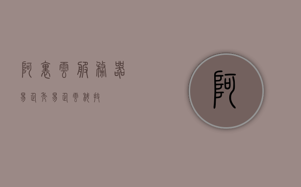 阿里云服务器易企秀（易企云科技），阿里云服务器易企秀，高效云科技助力企业数字化升级