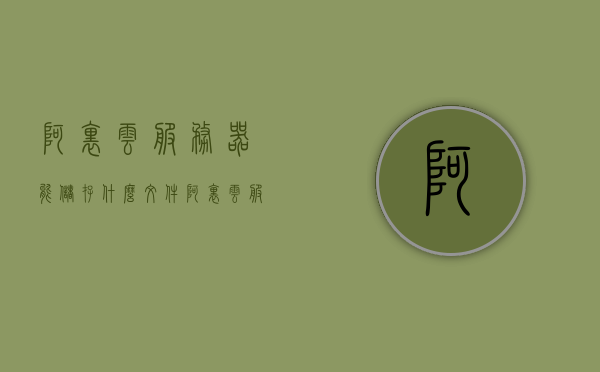 阿里云服务器能储存什么文件（阿里云服务器一个月多少钱），阿里云服务器，文件储存费用详解及价格概览，阿里云服务器，文件储存类型与费用详解及价格概览，阿里云服务器文件储存类型详解与价格概览，费用及存储内容解析