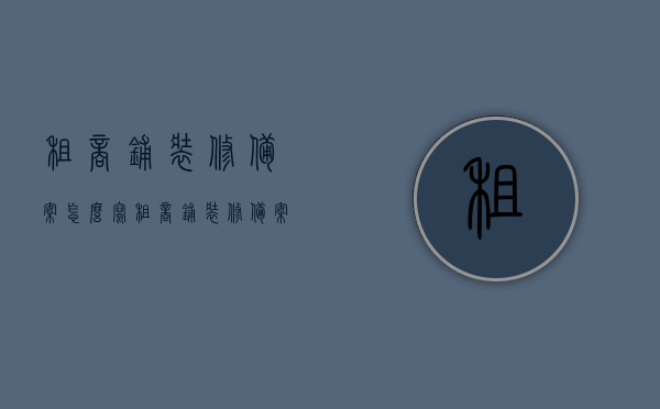 租商铺装修备案怎么写（租商铺装修备案怎么写申请），租商铺装修备案申请指南，如何正确撰写备案申请？，租商铺装修备案申请指南，正确撰写申请流程及要点解析，租商铺装修备案申请指南，撰写流程及要点解析与正确申请方法