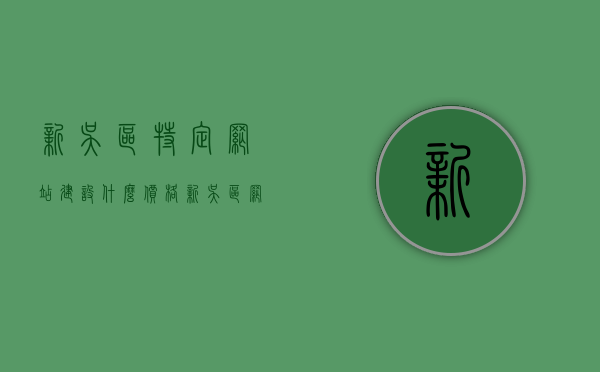 新吴区特定网站建设什么价格（新吴区网格化服务管理中心），新吴区网站建设价格及网格化服务管理中心介绍，新吴区网站建设价格详解，网格化服务管理中心介绍与费用分析，新吴区网站建设价格详解，网格化服务管理中心介绍与费用分析，新吴区网站建设价格及网格化服务管理中心详解，费用分析与介绍，新吴区网站建设价格及网格化服务管理中心详解，费用分析与介绍