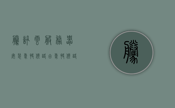 腾讯云服务器安装爱快软路由（爱快软路由装在dell服务器上），腾讯云服务器安装爱快软路由（Dell服务器部署指南），腾讯云服务器上的爱快软路由部署指南（Dell服务器安装指南），腾讯云服务器上的爱快软路由（Dell服务器）部署指南，腾讯云服务器上的爱快软路由（Dell服务器部署详解），腾讯云服务器上的爱快软路由（Dell服务器部署详解），腾讯云服务器上的爱快软路由（Dell服务器部署详解指南），腾讯云服务器上的爱快软路由（Dell服务器部署详解与指南）
