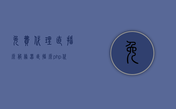 免费代理直播源服务器（直播源php代理基础教程），免费代理直播源服务器教程，直播源PHP代理基础入门，直播源服务器免费代理教程，PHP代理基础入门与直播源使用指南