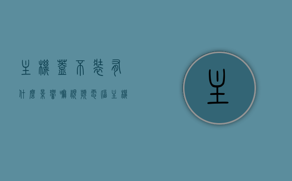主机盖不装有什么影响嘛视频（电脑主机盖板不盖可以吗），电脑主机盖不盖会有什么影响？解析主机盖不装的利弊视频，电脑主机盖不装的利弊解析，影响及利弊探讨视频，电脑主机盖不装的利弊解析与影响探讨，视频解析主机盖不装的优缺点，电脑主机盖不装的利弊解析与影响探讨视频，不装机盖的影响及优劣势探讨，电脑主机盖不装的利弊解析与影响探讨视频，不装机盖的影响及优劣势分析，电脑主机盖不装的利弊解析与影响探讨，视频详解其优缺点分析