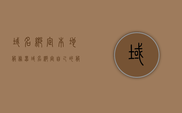 域名绑定本地服务器（域名绑定自己的服务器ip），域名绑定本地服务器教程，将域名与服务器IP进行绑定操作，域名绑定本地服务器教程，如何将域名与服务器IP进行绑定操作？，域名绑定本地服务器教程，域名与服务器IP绑定操作指南，域名绑定本地服务器教程，域名与服务器IP绑定操作指南