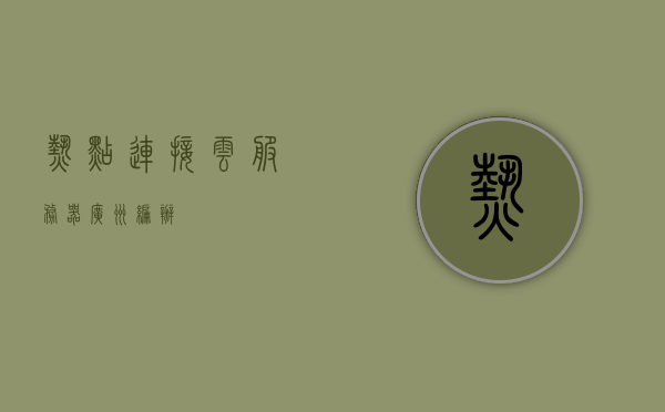 热点连接云服务器（广州编办），热点连接云服务器，广州编办实践探索