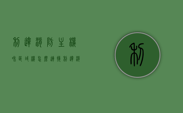 利达消防主机和区域机怎么连接（利达消防主机如何连接crt），利达消防主机与区域机的连接方法及CRT显示配置指南，利达消防主机与区域机连接指南及CRT显示配置教程，利达消防主机与区域机连接教程及CRT显示配置指南，利达消防主机与区域机连接教程及CRT显示配置详解，连接方法与指南