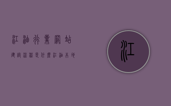 江油行业网站建设流程是什么（江油本地门户网站），江油行业网站建设流程详解（本地门户网站开发指南），江油行业网站建设全流程详解，本地门户网站开发指南，江油行业网站建设全流程详解，本地门户网站开发指南，江油行业网站建设全流程详解，本地门户网站开发指南，江油行业网站建设全流程详解，本地门户网站开发指南与指南攻略，江油行业网站建设全流程详解，本地门户网站开发指南与建设攻略，江油行业网站建设全流程详解，本地门户网站开发指南与建设攻略指南，江油行业网站建设全流程详解，本地门户网站开发指南与建设攻略大全