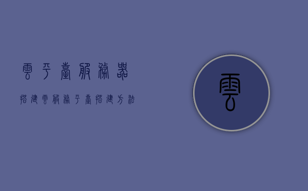云平台服务器搭建（云服务平台搭建方法），云平台服务器的搭建方法与技巧，云平台服务器搭建详解，方法与技巧指南，云平台服务器搭建详解，方法与技巧指南，云平台服务器搭建详解，方法与技巧指南，云平台服务器搭建方法与技巧详解指南，云平台服务器搭建方法与技巧详解指南，从入门到精通的搭建指南