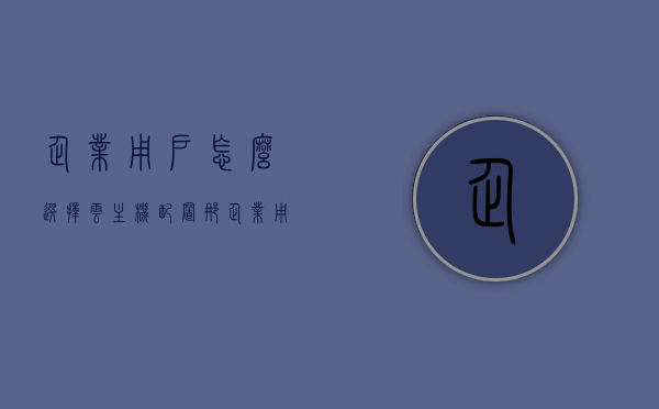 企业用户怎么选择云主机配置那（企业用云服务器），企业如何选择云主机配置，攻略指南（企业用云服务器） 第1张
