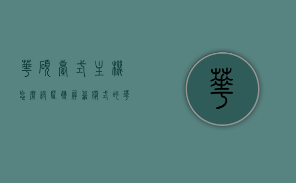华硕台式主机怎么设置双屏幕模式的（华硕主板设置双屏幕），华硕台式主机如何设置双屏幕模式（主板设置教程），华硕台式主机双屏幕模式设置教程，主板设置指南，华硕台式主机双屏幕模式设置教程，主板设置指南，华硕台式主机双屏幕模式设置教程，主板设置指南，华硕台式主机双屏幕模式设置教程，主板设置指南与操作详解，华硕台式主机双屏幕模式设置教程，主板设置指南与操作详解，华硕台式主机双屏幕模式设置教程，主板设置指南与操作详解，华硕台式主机双屏幕模式设置教程，主板设置指南与操作详解