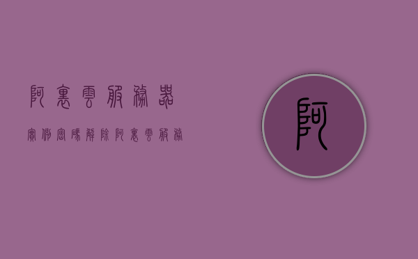 阿里云服务器实例密码解除（阿里云服务器实例密码解除），阿里云服务器实例密码解除教程，阿里云服务器实例密码解除教程，实例密码解除方法与步骤详解，阿里云服务器实例密码解除详解，步骤与教程全攻略，阿里云服务器实例密码解除详解，步骤与教程全攻略，阿里云服务器实例密码解除详解，步骤与教程全攻略，阿里云服务器实例密码解除详解，步骤与教程全攻略，阿里云服务器实例密码解除详解，步骤与教程全攻略（含重置密码方法与步骤），阿里云服务器实例密码解除详解，重置方法与步骤全攻略