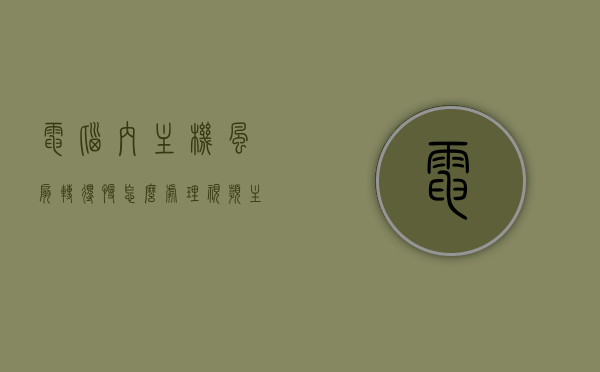 电脑内主机风扇转得慢怎么处理视频（主机风扇转速慢怎么回事），电脑主机风扇转速慢解决方法及原因解析视频