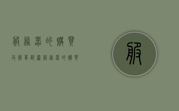 服务器的购买及简单部署（服务器的购买及简单部署方法），服务器购买与简单部署指南，服务器购买与简单部署指南，购买方法及部署步骤详解