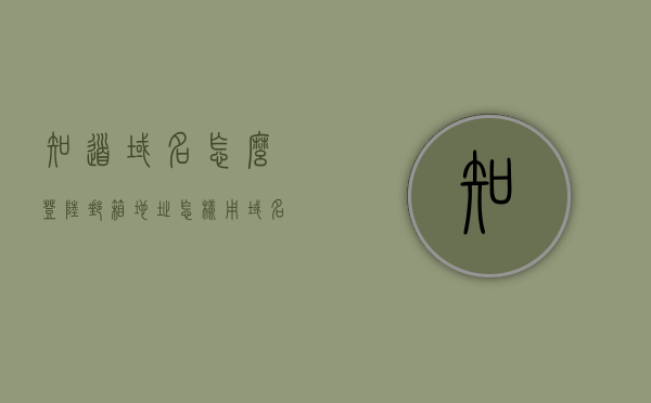 知道域名怎么登陆邮箱地址（怎样用域名登录），如何用域名登录邮箱地址指南