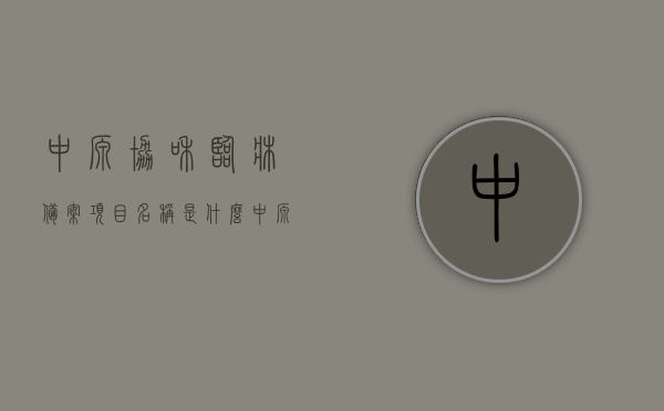 中源协和临床备案项目名称是什么（中源协和有什么新药上市），中源协和临床备案项目名称及新药上市信息揭秘