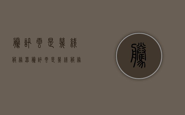 腾讯云是几线服务器（腾讯云是几线服务器啊），腾讯云服务器，一线之选，专业可靠的服务体验