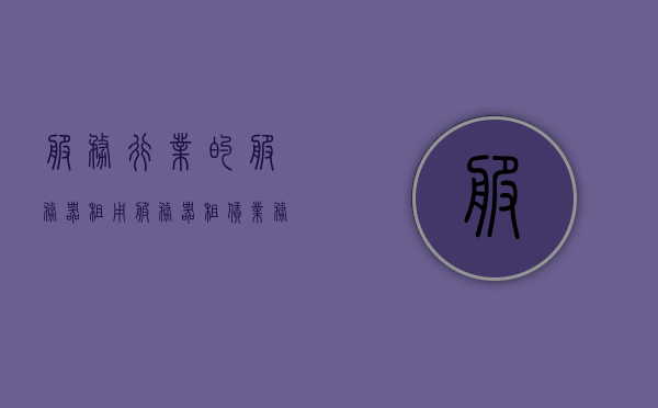 服务行业的服务器租用（服务器租赁业务），服务行业的服务器租用业务概览，服务行业服务器租用概览，服务器租赁业务全解析