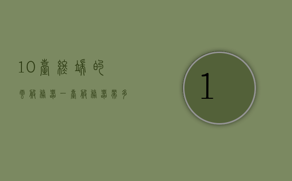10台终端的云服务器（一台服务器带多个终端），云服务器支持10台终端，单服务器多终端配置解析