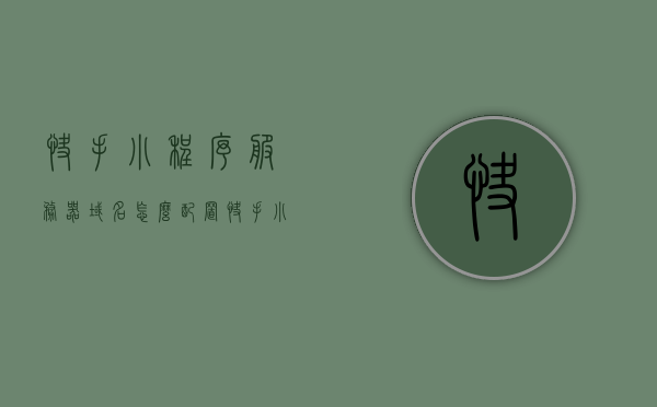 快手小程序服务器域名怎么配置（快手小程序怎么切换账号），快手小程序服务器域名配置及账号切换指南，快手小程序服务器域名配置与账号切换指南，全面教程