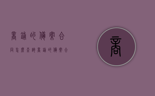 商铺的备案合同怎么查询（商铺的备案合同怎么查询不到），商铺备案合同查询指南，如何查询及解决查询不到的问题