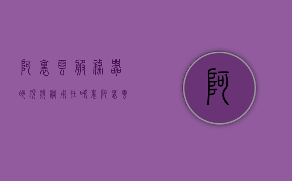 阿里云服务器的视频调用在哪里（阿里云服务器的视频调用在哪里找），阿里云服务器视频调用位置指南，阿里云服务器视频调用位置指南，如何找到视频调用功能？，阿里云服务器视频调用位置指南，如何找到视频调用功能？，阿里云服务器视频调用位置指南，轻松找到视频调用功能！，阿里云服务器视频调用位置指南，如何轻松找到视频调用功能？，阿里云服务器视频调用位置指南，如何轻松找到视频调用功能？，阿里云服务器视频调用位置指南，轻松掌握视频调用功能！
