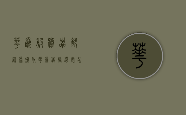 华为服务器部署虚拟化（华为服务器安装虚拟机），华为服务器虚拟化部署指南，安装虚拟机详解