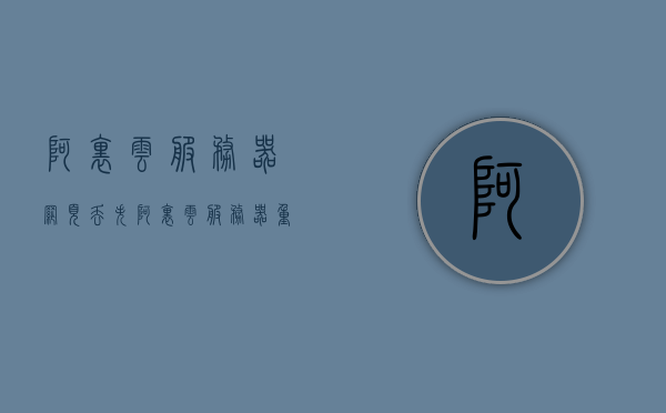 阿里云服务器网页丢失（阿里云服务器重启之后,网站无法连接），阿里云服务器重启后网站无法连接，问题解析与解决方案，阿里云服务器重启后网站无法连接，问题解析与解决方案，阿里云服务器重启后网站无法连接，问题解析与解决方案全攻略，阿里云服务器重启后网站无法连接，问题解析、解决方案全攻略，阿里云服务器重启后网站无法连接问题解析与解决方案全攻略，阿里云服务器重启后网站无法连接问题解析与解决方案全攻略，问题解析及解决方案分享，阿里云服务器重启后网站无法连接问题解析与解决方案分享