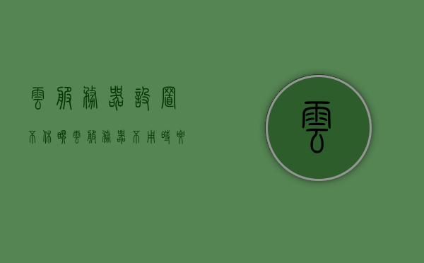 云服务器设置不休眠（云服务器不用时要关吗），云服务器设置保持唤醒状态，无需关机探讨