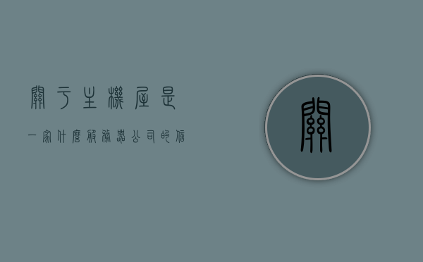关于主机屋是一家什么服务器公司的信息，主机屋，服务器公司的深度解析，主机屋，服务器公司的深度解析与探索，主机屋，服务器公司的深度解析与探索，主机屋，服务器公司的深度解析与探索之旅，主机屋，服务器公司的深度解析与探索之旅，主机屋，服务器公司的深度解析与探索之旅，主机屋，服务器公司的深度解析与探索之旅，主机屋服务器公司的深度解析与探索之旅，从入门到精通的全面解读，主机屋服务器公司的深度解析与探索之旅，从入门到精通的全面指南