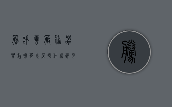 腾讯云服务器买数据盘怎么操作（腾讯云购买的服务器在哪里进去），腾讯云服务器数据盘购买操作指南，如何购买及进入服务器界面？，腾讯云服务器数据盘购买操作指南，如何购买并进入服务器界面？，腾讯云服务器数据盘购买操作指南，购买流程与进入服务器界面的方法，腾讯云服务器数据盘购买操作指南，购买流程与进入服务器界面的详细步骤，腾讯云服务器数据盘购买操作指南，详细步骤购买与进入服务器界面，腾讯云服务器数据盘购买操作指南，详细步骤购买与进入服务器界面，腾讯云服务器数据盘购买操作指南，详细步骤购买与进入服务器界面