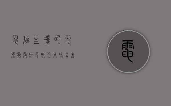 电脑主机的电源能效给电饭煲用吗怎么接线（电脑主机电源线用电饭煲上的电源可以?），电脑主机电源能效与电饭煲接线解析，能否共用及接线方法探讨，电脑主机电源能效与电饭煲接线解析，能否共用及接线方法探讨，电脑主机电源与电饭煲接线解析，能否共用及接线方法探讨