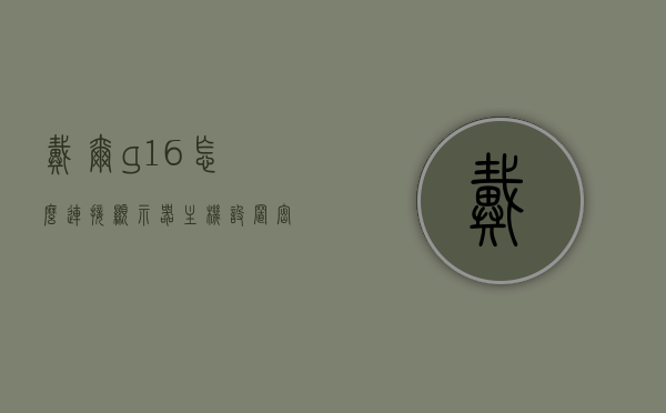 戴尔g16怎么连接显示器主机设置密码（戴尔g15怎么插网线），戴尔G系列笔记本连接显示器、设置密码及网线插入指南，戴尔G系列笔记本连接显示器、设置密码及网线插入教程，G16与G15操作指南，戴尔G系列笔记本显示器连接、密码设置及网线插入操作指南，G16与G15实用指南，戴尔G系列笔记本G16与G15，显示器连接、密码设置及网线插入操作详解指南，戴尔G系列笔记本G16与G15，显示器连接、密码设置及网线插入操作详解教程，戴尔G系列笔记本G16与G15，显示器连接、密码设置及网线插入操作详解教程