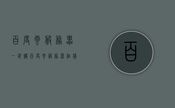 百度云服务器一折购（百度云服务器租赁），百度云服务器一折优惠，立即租赁享受超值折扣！，百度云服务器一折优惠活动来袭，立即租赁享受超值折扣！，百度云服务器一折优惠活动火热开启，立即租赁享受超值折扣！