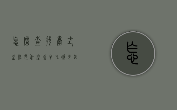 怎么查找台式主机是什么牌子（在哪可以看到台式电脑主机型号），如何查询台式主机品牌及型号？