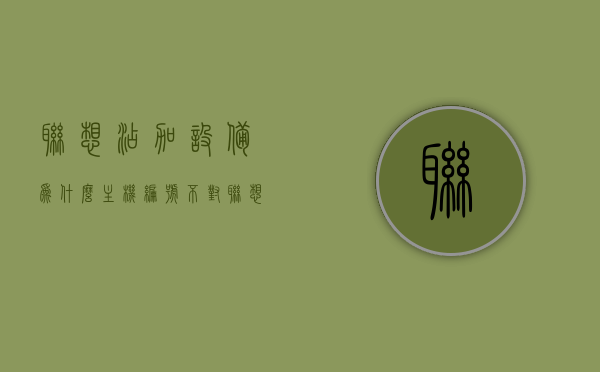 联想添加设备为什么主机编号不对（联想如何查找主机编号），联想设备主机编号问题解析，添加设备时编号不匹配及查找方法指南，联想设备主机编号问题解析，添加设备时编号不匹配的原因及查找方法指南