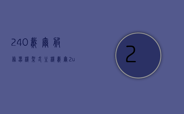 240戴尔服务器机架式主机（戴尔2u服务器机柜上架），戴尔服务器机架式主机，高效稳定的服务器机柜上架方案，戴尔服务器机架式主机，高效稳定的服务器机柜上架方案探索