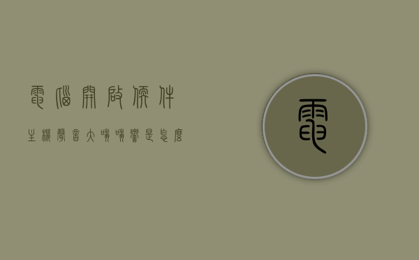 电脑开启软件主机声音大嗡嗡响是怎么回事啊（开软件电脑发出声音），电脑开启软件时主机声音大嗡嗡响的原因及解决方法，电脑开启软件时主机声音大嗡嗡响，原因解析与解决方法